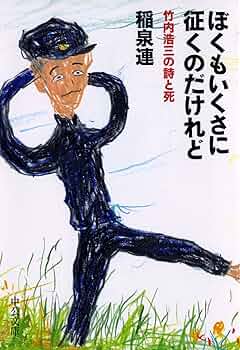 Amazon.co.jp: ぼくもいくさに征くのだけれど 竹内浩三の詩と死